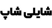 شایلی شاپ